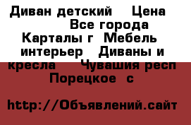 Диван детский  › Цена ­ 3 000 - Все города, Карталы г. Мебель, интерьер » Диваны и кресла   . Чувашия респ.,Порецкое. с.